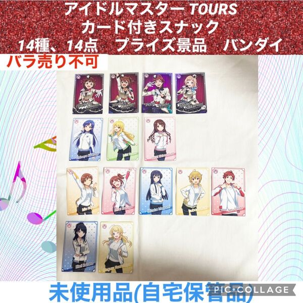 アイドルマスター TOURS カード 14種、14点 プライズ景品 まとめ売り アイマス デレマス シャニマス ミリマス mマス
