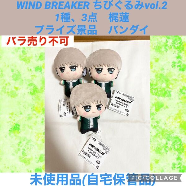 WINDBREAKER ちびぐるみ 1種、3点 梶蓮 プライズ景品 バンダイ ぬいぐるみ マスコット ウィンドブレーカー
