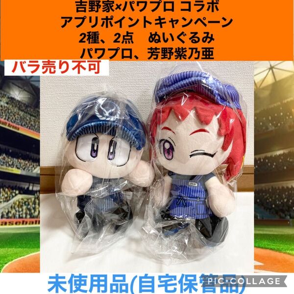 吉野家 パワプロ 周年コラボ アプリポイントキャンペーン 2種 2点 ぬいぐるみ パワプロくん 芳野紫乃亜 プロスピ 野球 牛丼
