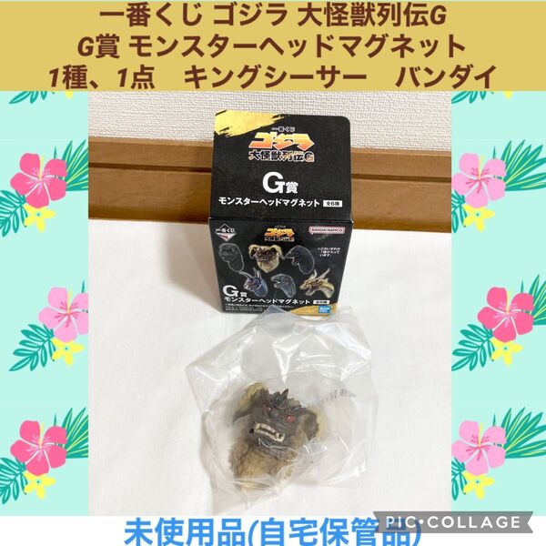 一番くじ ゴジラ 大怪獣列伝G G賞 モンスターヘッドマグネット 1種、1点 キングシーサー バンダイ フィギュア 特撮