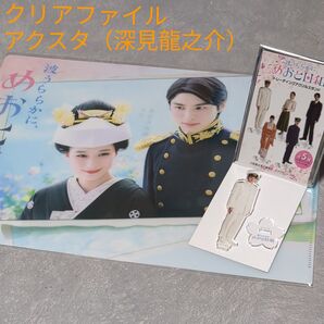 【波うららかに、めおと日和】クリアファイル・アクスタ(深見龍之介)