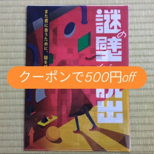 謎の壁からの脱出 謎付きクリアファイル SCRAP