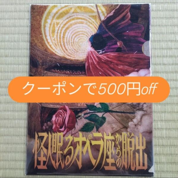 怪人眠るオペラ座からの脱出 謎付きクリアファイル SCRAP
