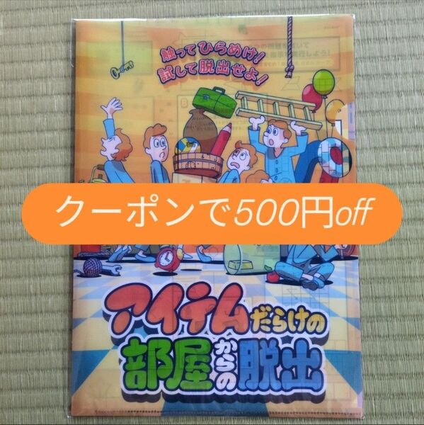 アイテムだらけの部屋からの脱出 謎付きクリアファイル SCRAP