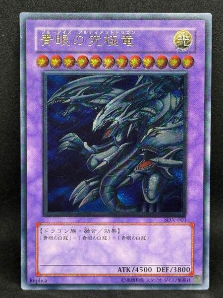 遊戯王 青眼の究極竜 アルティメットレア レリーフ SDX-001