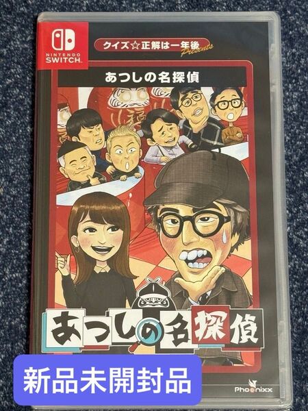 クイズ☆正解は一年後 presents あつしの名探偵 Nintendo Switch 新品未開封品