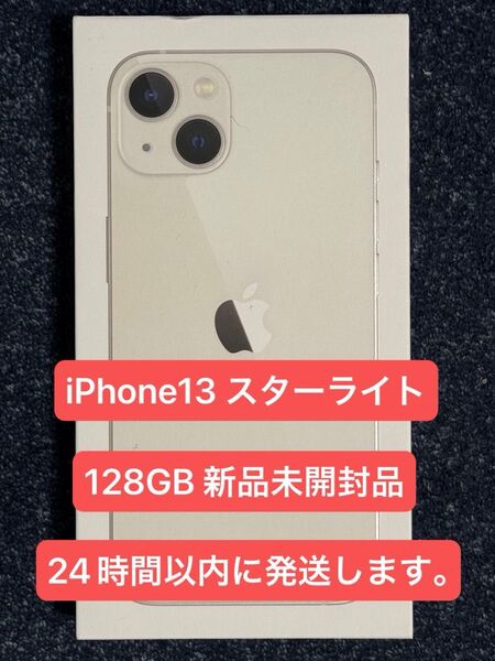 Apple iPhone13 スターライト 128GB 新品未開封品 SIMフリー