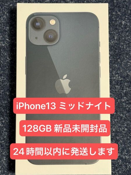 Apple iPhone13 ミッドナイト 128GB 新品未開封品 SIMフリー