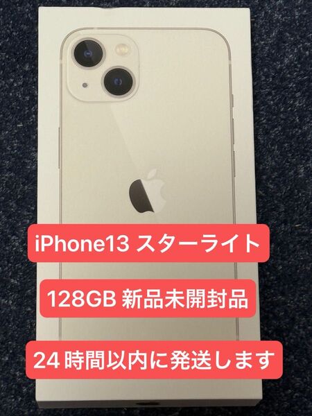 Apple iPhone13 スターライト 128GB 新品未開封品 SIMフリー