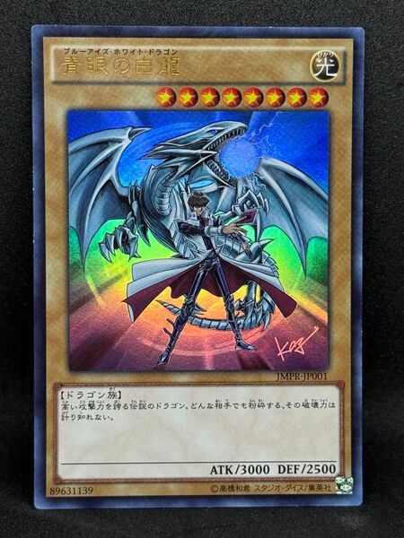 遊戯王 青眼の白龍 KCウルトラレア JMPR-JP001 ジャンプ流