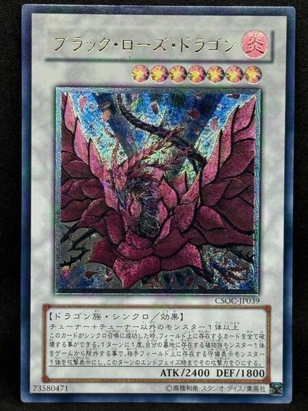 遊戯王 ブラック・ローズ・ドラゴン レリーフ CSOC-JP039 アルティメットレア
