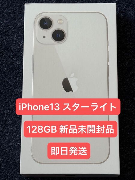 Apple iPhone13 スターライト 128GB 新品未開封品 SIMフリー
