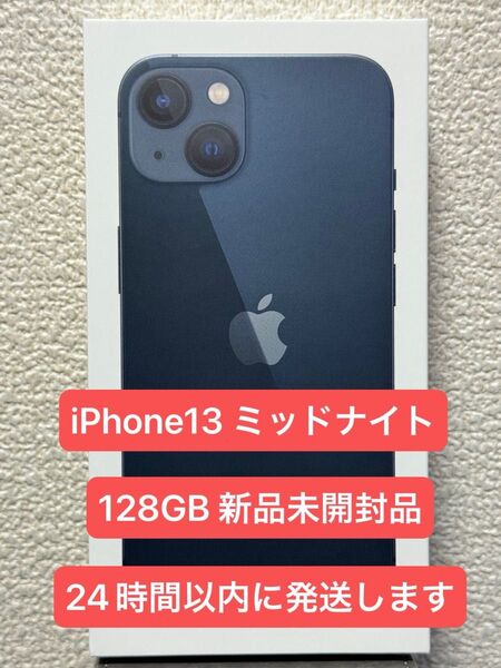 Apple iPhone13 ミッドナイト 128GB 新品未開封品 SIMフリー
