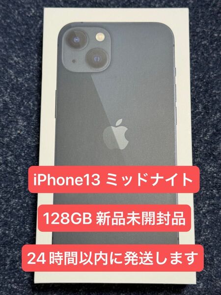 Apple iPhone13 ミッドナイト 128GB 新品未開封品 SIMフリー