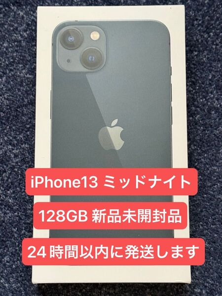 Apple iPhone13 ミッドナイト 128GB 新品未開封品 SIMフリー