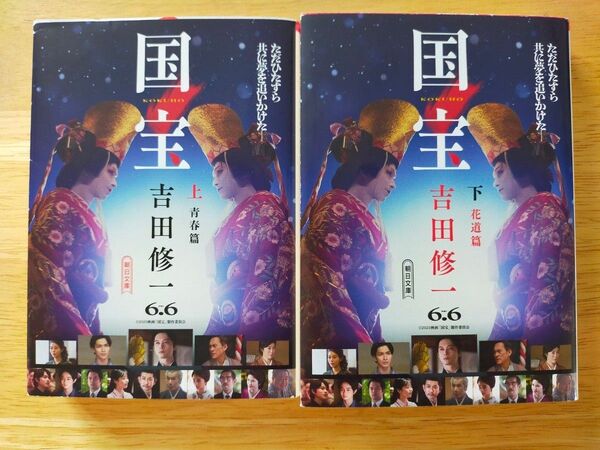 国宝 上+下全巻セット 青春篇 花道篇(朝日文庫) 吉田修一 ダブルカバー
