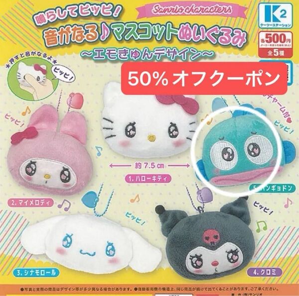 サンリオ マスコットぬいぐるみ ガチャ エモきゅんデザイン ハンギョドン