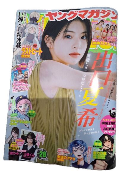 ヤングマガジン 2025年6月23日号 (講談社)