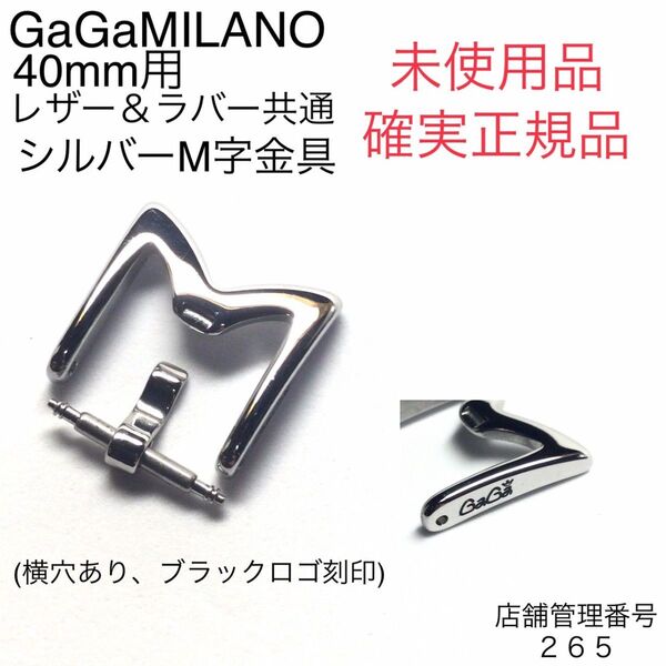 確実正規未使用品☆ 40mm用 ガガミラノ シルバー M字金具 各種対応 内径14mm