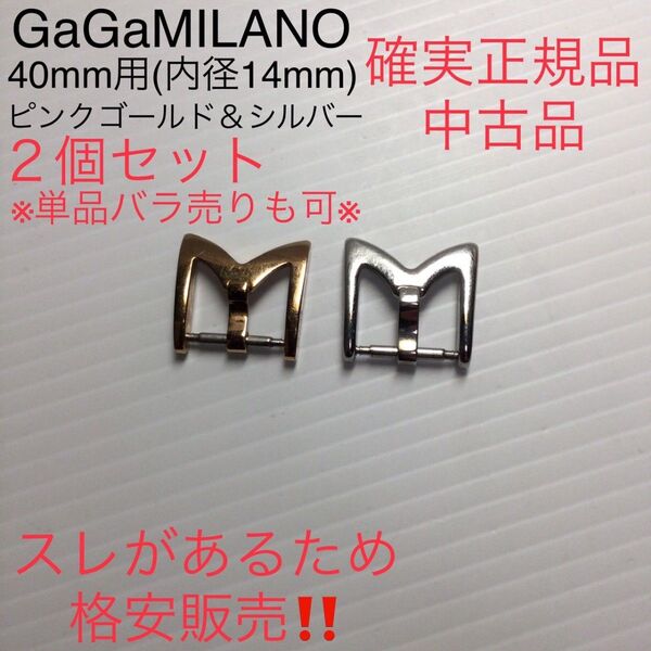 確実正規中古品 ガガミラノ 40mm用 M字バックル金具 ピンクゴールド&シルバー2個セット バラ売りも可 腕時計 修理 交換