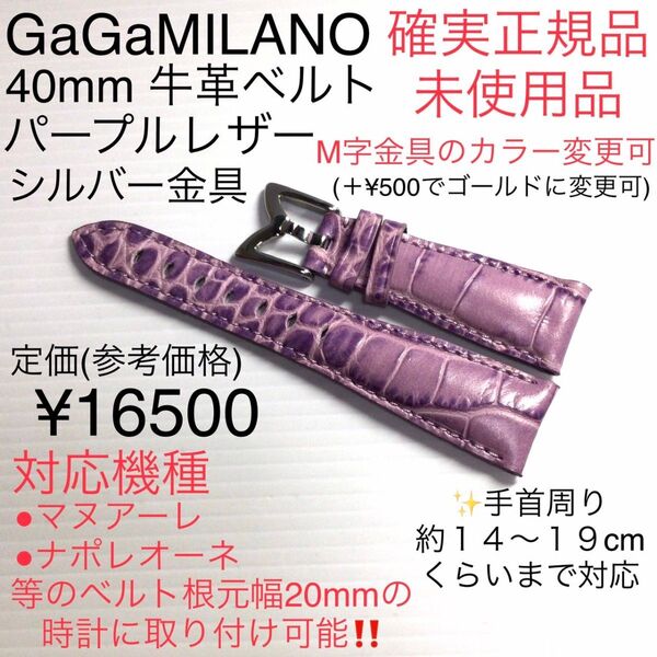 確実正規未使用品 ガガミラノ 40mm パープル レザーベルト シルバー金具(変更可 マヌアーレ ナポレオーネ等 腕時計20mm幅