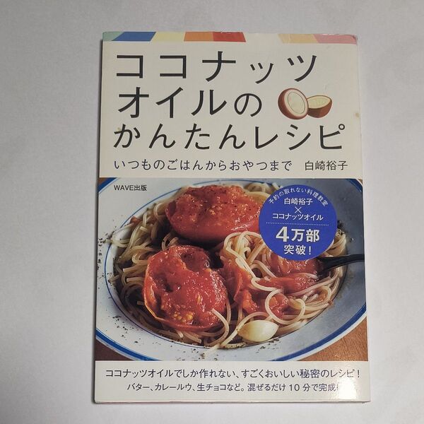 (クーポン利用で300円) ココナッツオイルのかんたんレシピ いつものごはんからおやつまで 白崎裕子/著