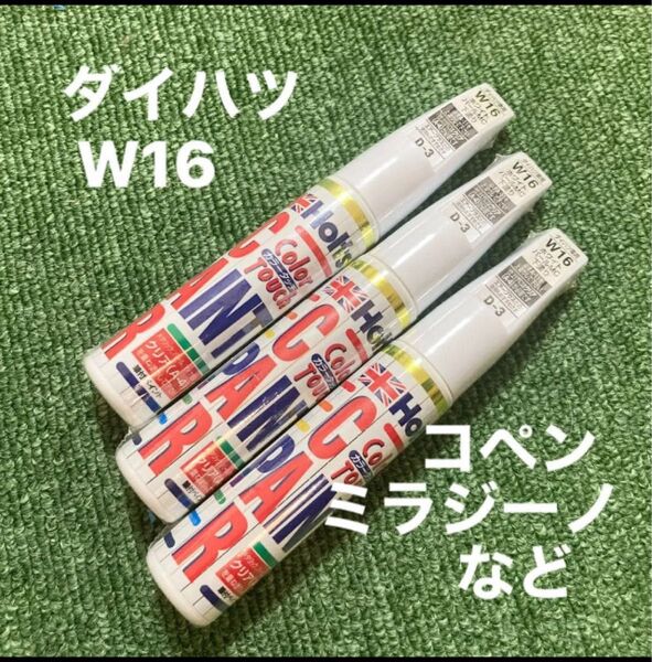 【新品未使用】ホルツ カラータッチ D-3 ダイハツ ホワイトパールMC W16 タッチアップペン 20ml 3本セット 補修塗料
