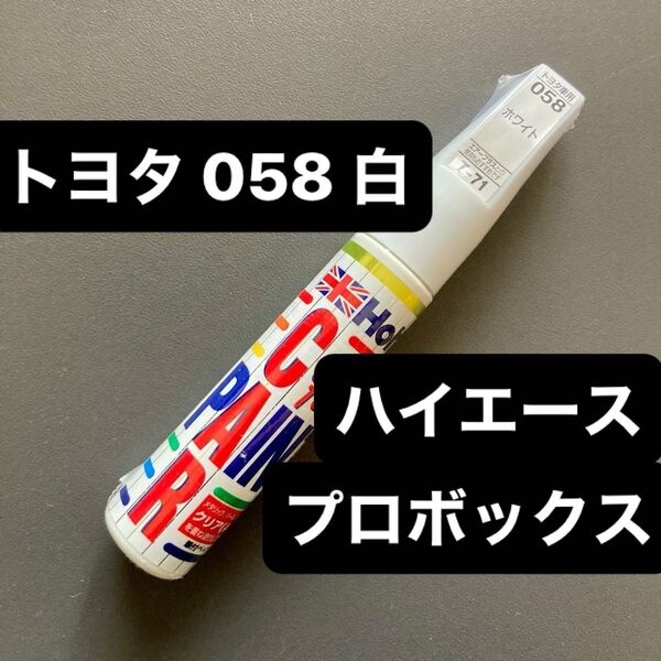 【新品未使用】ホルツ カラータッチ T-71 トヨタ ホワイト 058 タッチアップペン 20ml 1本 補修塗料