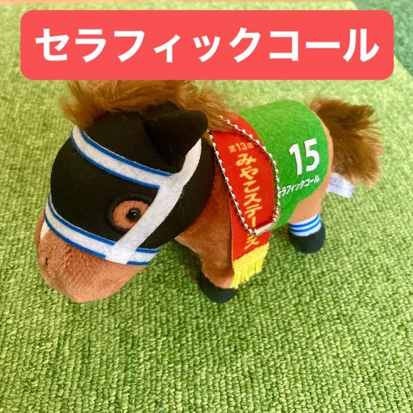 【ぬいぐるみ】サラブレッドコレクション ボールチェーン 15 セラフィックコール 第13回 みやこステークス 競馬 15cm