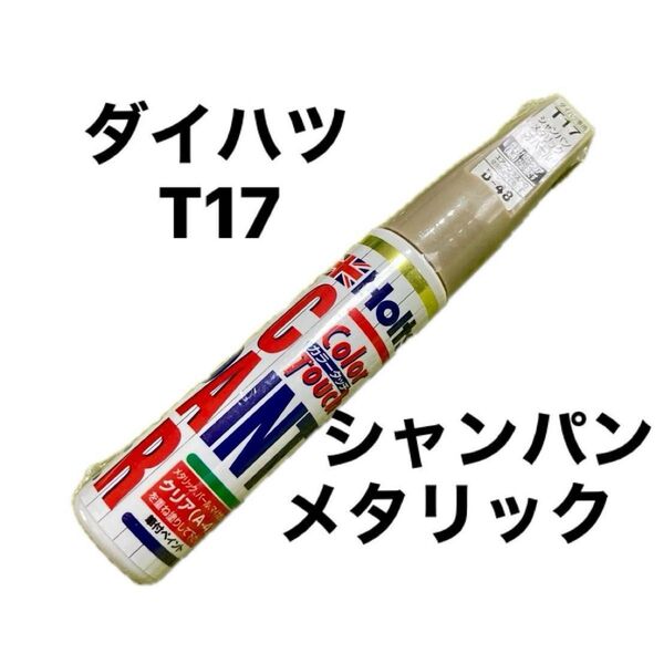 【新品未使用】ホルツ カラータッチ D-48 ダイハツ シャンパンメタリック T17 タッチアップペン 20ml 1本 補修塗料
