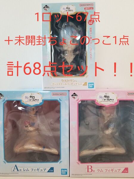 【1ロット+おまけ】一番くじ Re:ゼロから始める異世界生活 68点セット フィギュア 一番くじ