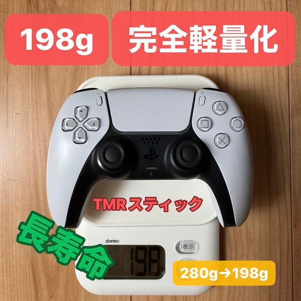 PS5 DualSense ワイヤレスコントロー TMRスティック 重さ30%除去!完全軽量化!