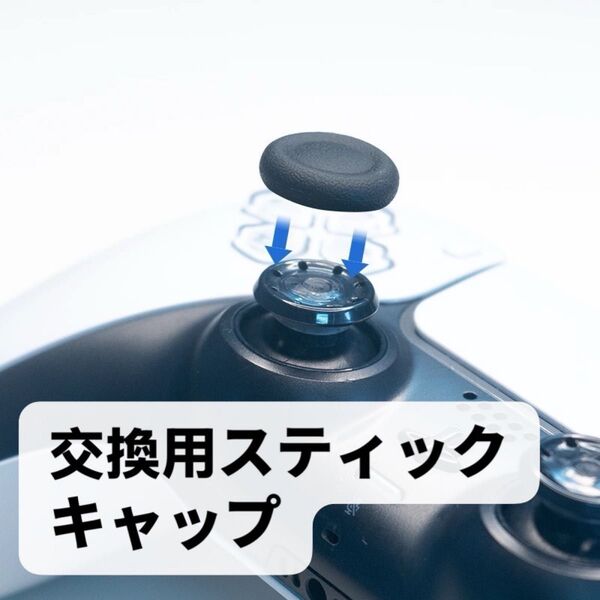 PS4& 5 専用スティックキャップ スティックキャップ交換