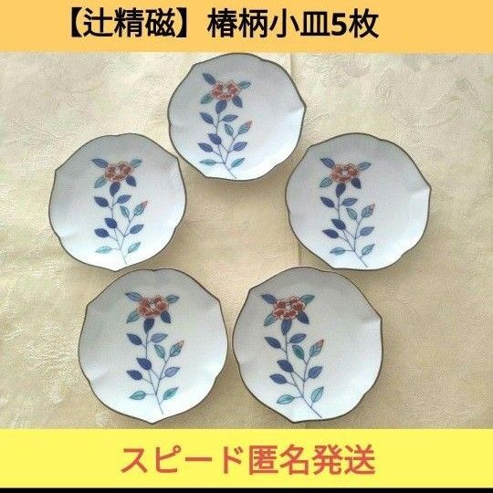 【辻精磁小皿5枚】宮内庁御用達 椿柄 箱・しおりあり スピード発送
