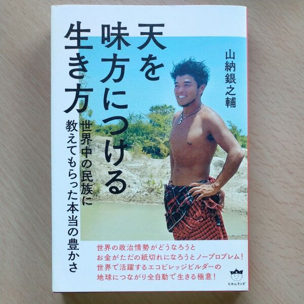 天を味方につける生き方 世界中の民族に教えてもらった本当の豊かさ 山納銀之輔/著