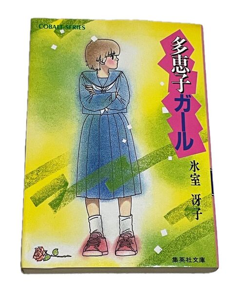 多恵子ガール 氷室冴子 集英社文庫コバルトシリーズ