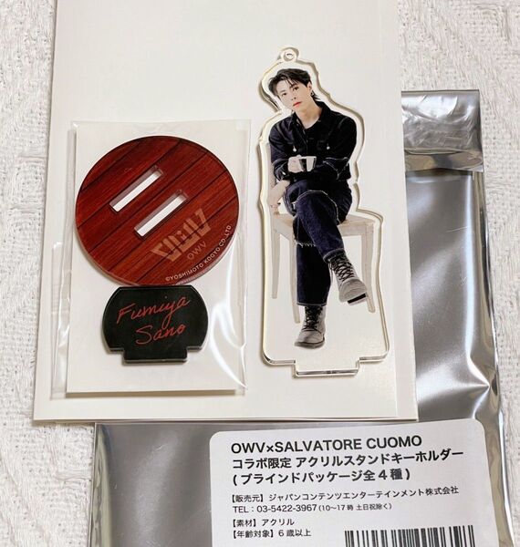 【新品未使用】 OWV 佐野文哉 コラボカフェ アクリルスタンドキーホルダー
