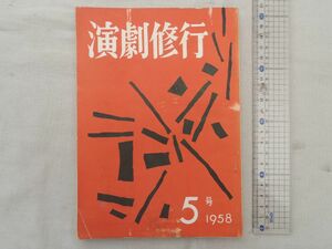 0028511 演劇修行 第5号 昭和33年5月 内海繁太郎 日本大学芸術学部演劇科