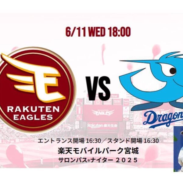 楽天モバイルパーク宮城 6月11日(水)18時〜 セパ交流戦 中日ドラゴンズVS楽天イーグルス おとな2枚分(連番)チケット