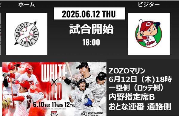 ZOZOマリンスタジアム 6月12日(木)18時 千葉ロッテマリーンズvs 広島東洋カープ 一塁側内野指定席 2枚連番通路側