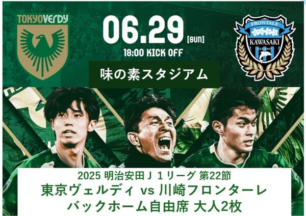 味の素スタジアム Jリーグ 6月29日(日)東京ヴェルディ vs 川崎フロンターレ バックホーム自由席 ペアチケット 大人2枚J1