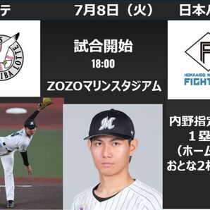 ZOZOマリンスタジアム 7月8日(火)ロッテマリーンズvs 日本ハムファイターズ 一塁側マリーンズ側 内野指定席おとな2枚連番