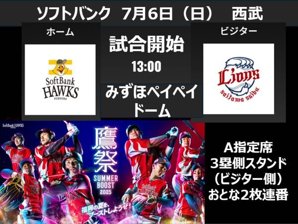 みずほペイペイドーム 7月6日(日)福岡ソフトバンクホークスvs 埼玉西武ライオンズ 3塁側(ビジター側)A指定席スタンド大人2枚