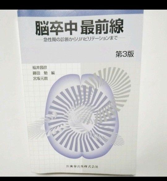 脳卒中最前線 : 急性期の診断からリハビリテーションまで