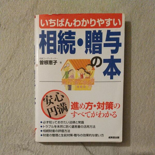 いちばんわかりやすい相続・贈与の本 曽根恵子/著