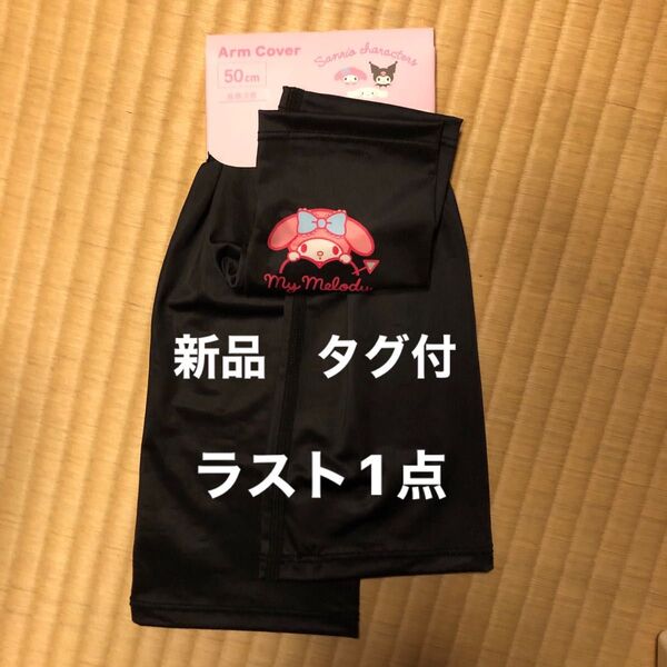 新品 タグ付 マイメロディ アームカバー サンリオ マイメロ クロミ 接触冷感