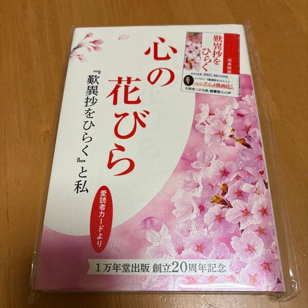 心の花びら 『歎異抄をひらく』と私 1万年堂出版 創立20周年記念
