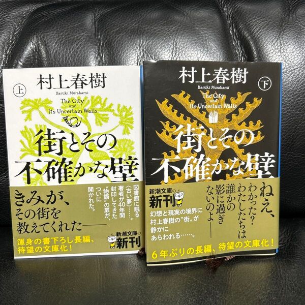 街とその不確かな壁 上下 村上春樹