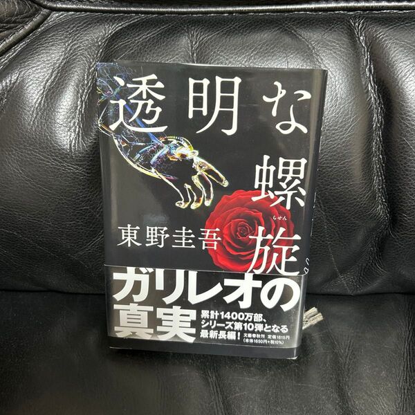 透明な螺旋 ゲームの名は誘拐 東野圭吾/著