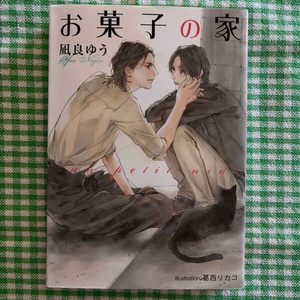 凪良ゆう 『お菓子の家』 プラチナ文庫 BL小説